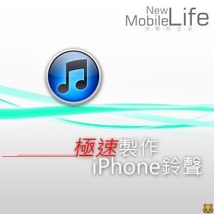 ［教學］免JB！極速製作iPhone鈴聲！