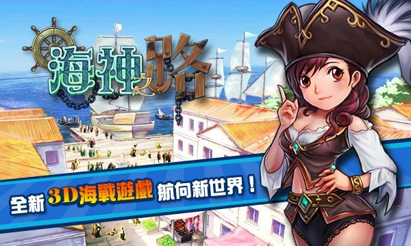 大航海時代原來可以這樣玩 齊做3d 海戰之王 流動日報