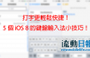 打字更輕鬆快捷！5 個 iOS 8 的鍵盤輸入法小技巧！