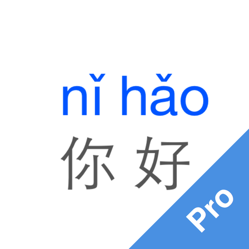 學中文拼音好幫手！普通話真人發聲 App！