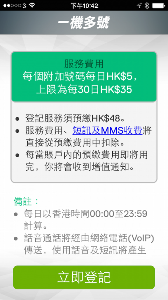 ▲用家要先預付 HK$48，作為附加號碼及跨電訊商的 SMS 收費。