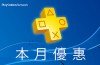 PS Plus 一月份免費遊戲！爽度、殘酷、爆笑一次滿足！