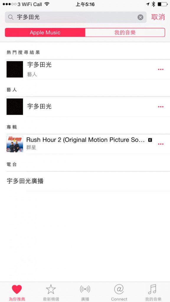 ▲宇多田光在10年前紅極一時，但在 Apple Music 上卻沒有什麼歌曲找得到。