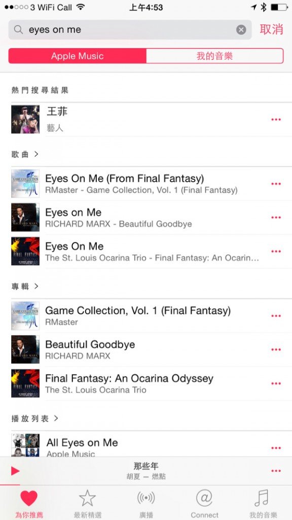 ▲王菲為 Final Fantasy 唱的 Eyes On Me，搜尋到的結果顯示到是和王菲有關，但 Apple Music 上就沒有她唱的版本