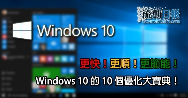 更快更順更節能！ Windows 10 的10 個優化大寶典！