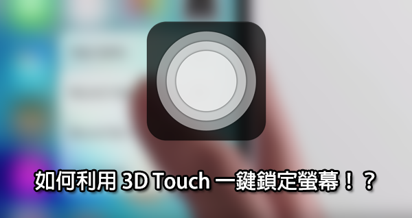 iphone 6s 3d touch lock the screen 00