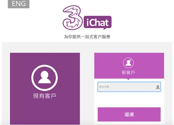 ▲iChat 服務連新客戶也可以進行查詢。