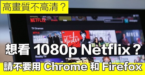 dont-watch-netflix-at-chrome-and-firefox_00
