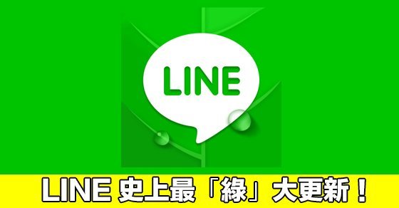 line-release-a-green-update_00