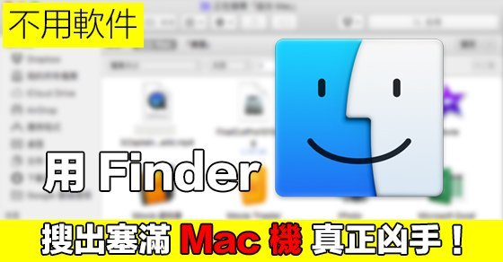 find biggest file by mac finder 00