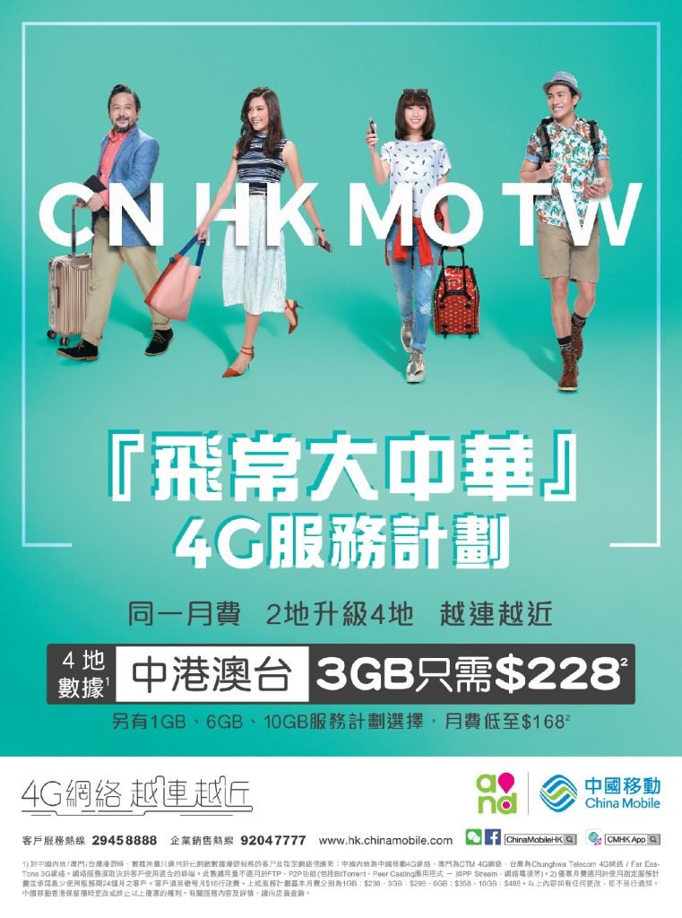 China Mobile Hong K ong_飛常大中華4G服務計劃-1