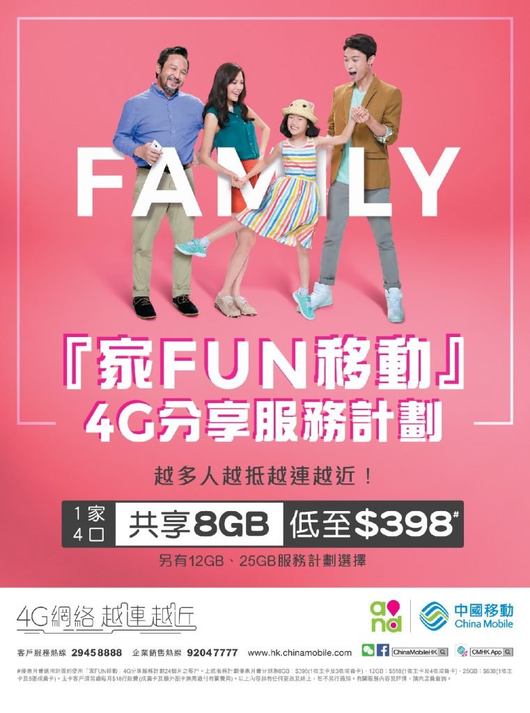 China Mobile Hong Ko ng_家FUN移動4G分享服務計劃