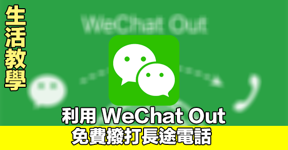 wechat out calling rate
