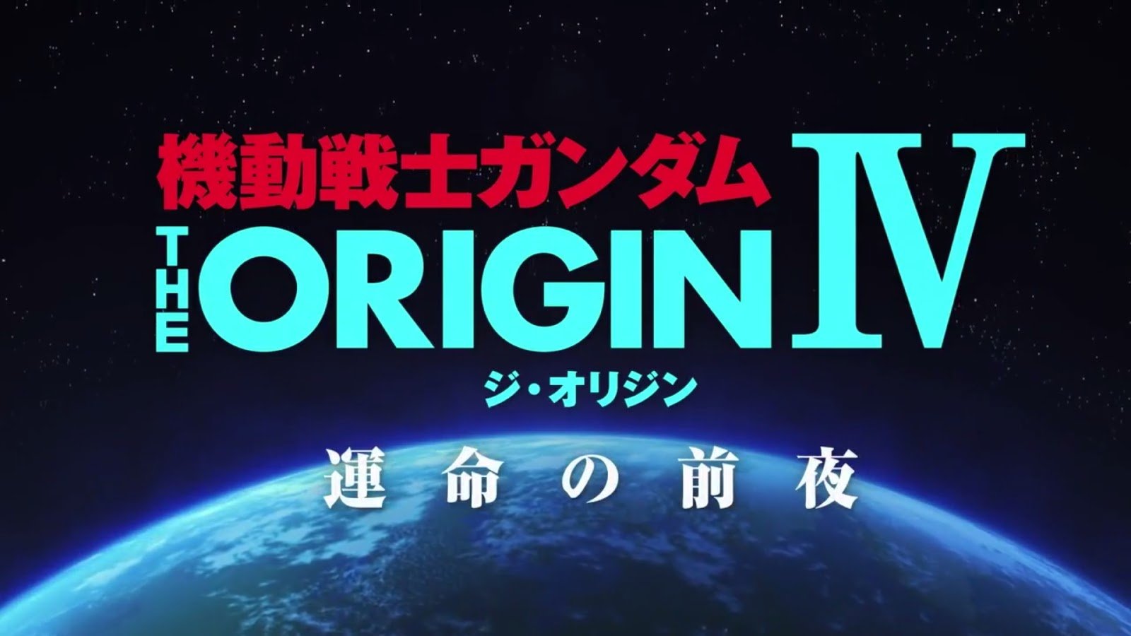 Mobile Suit Gundam the Origin IV