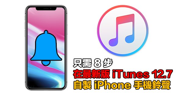 不求人 8 步在最新版itunes 12 7 自製iphone 手機鈴聲 New Mobilelife 流動日報