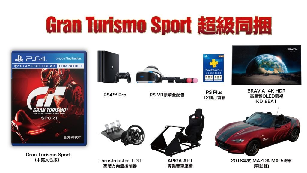 Gran Turismo Sport超級同捆組