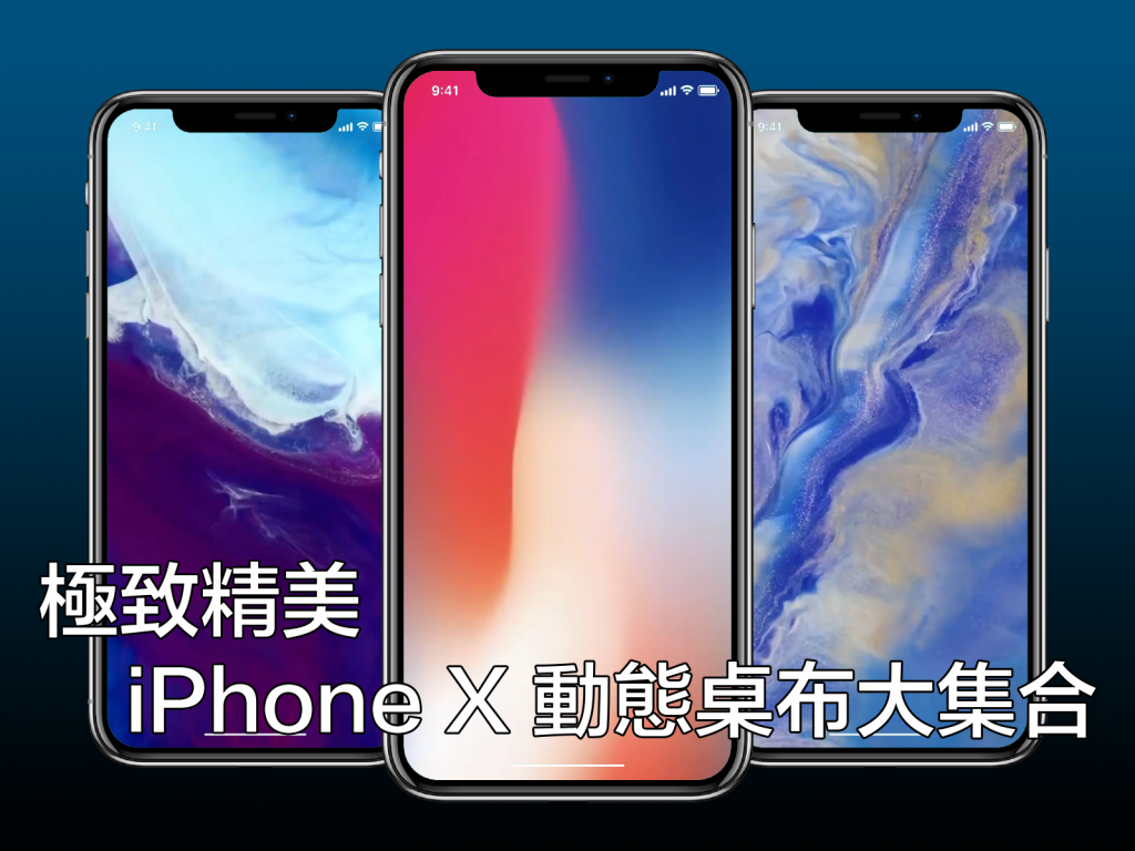 Iphone X 宣傳風格 動態 桌布大集合 New Mobilelife 流動日報