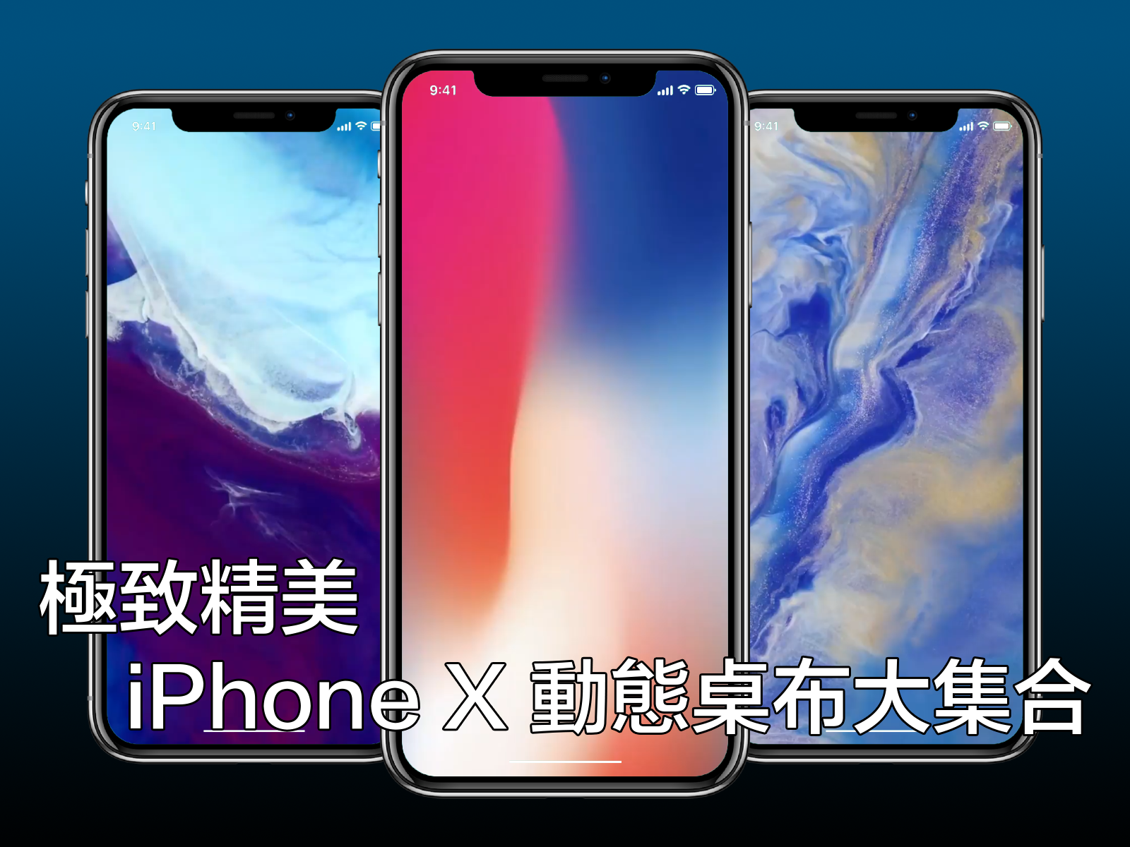 Iphone X 宣傳風格 動態 桌布大集合 流動日報