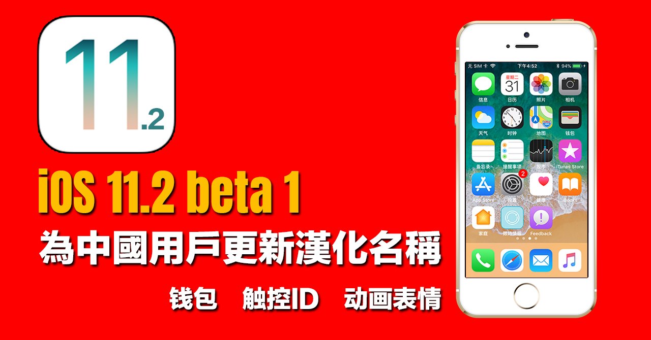 ios 11 2 beta 1 simplify chinese name 00