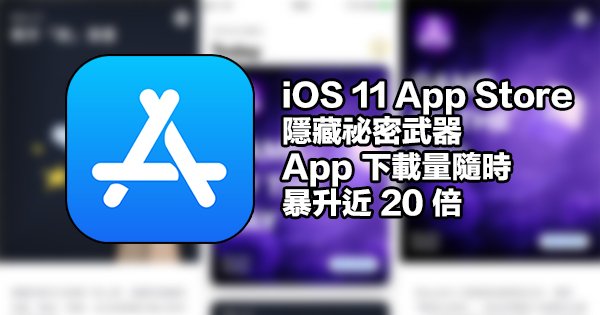 ios 11 apple store today can boost app download 04