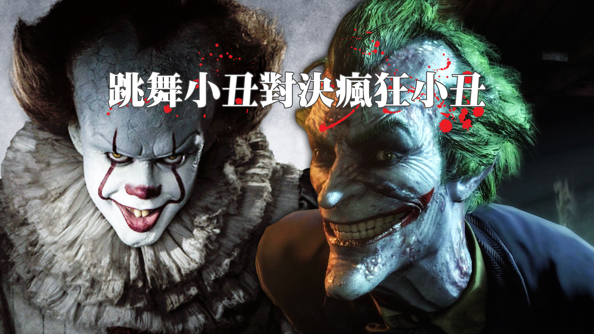 Clown vs Joker