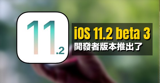 ios 11 2 beta 3 developer beta 00a