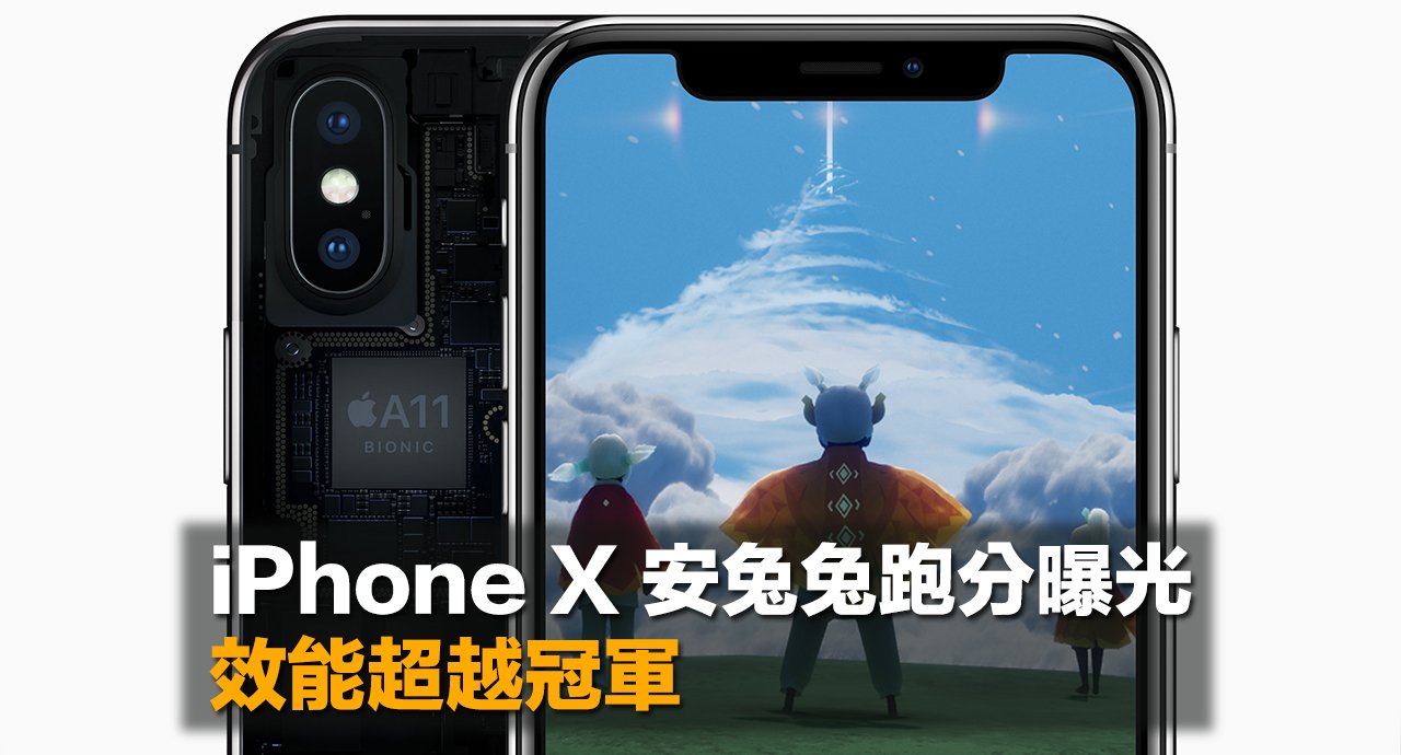 Iphone X 安兔兔跑分曝光效能超越冠軍 New Mobilelife 流動日報