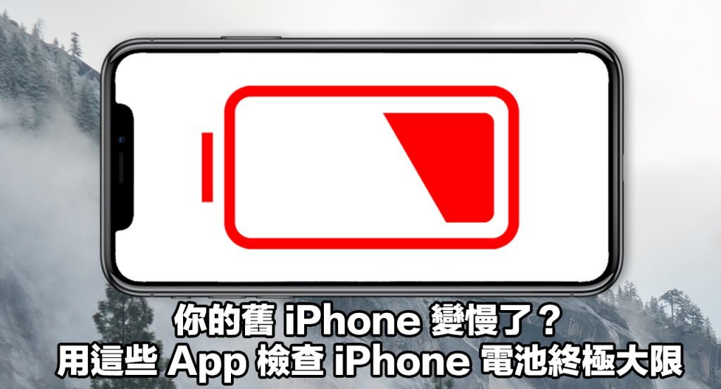 你的舊 iPhone 變慢了？用這些 App 檢查 iPhone 電池終極大限 流動日報