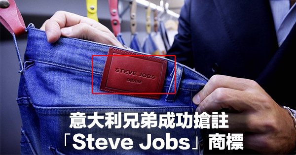 italian brother steve jobs brand that apple cannot use 00a