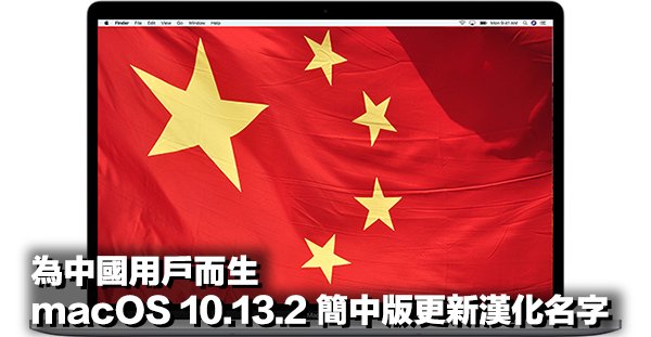 macos 10 13 2 simplified chinese 00a