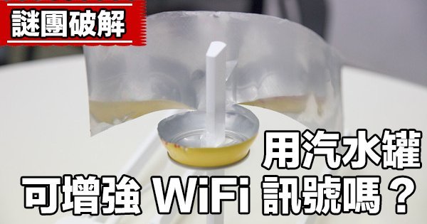 can wifi be better with aluminium can 00a