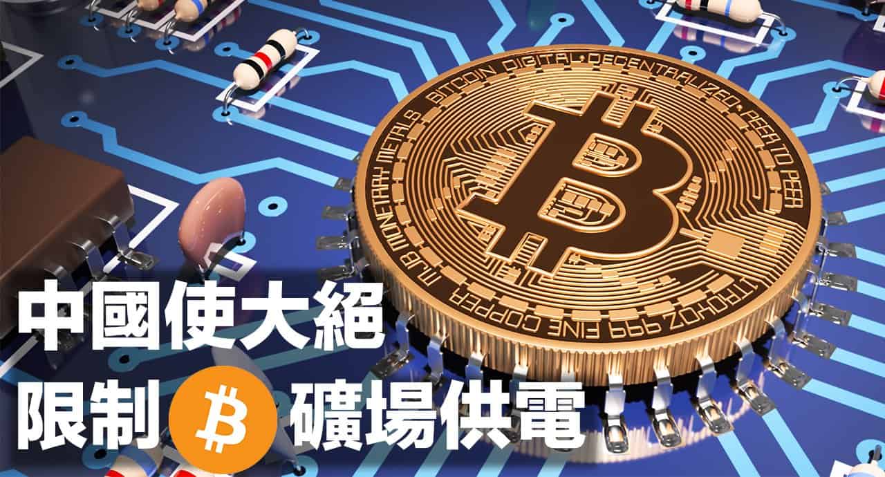 chinese gov wants to limit electricity of bitcoin mining 00a