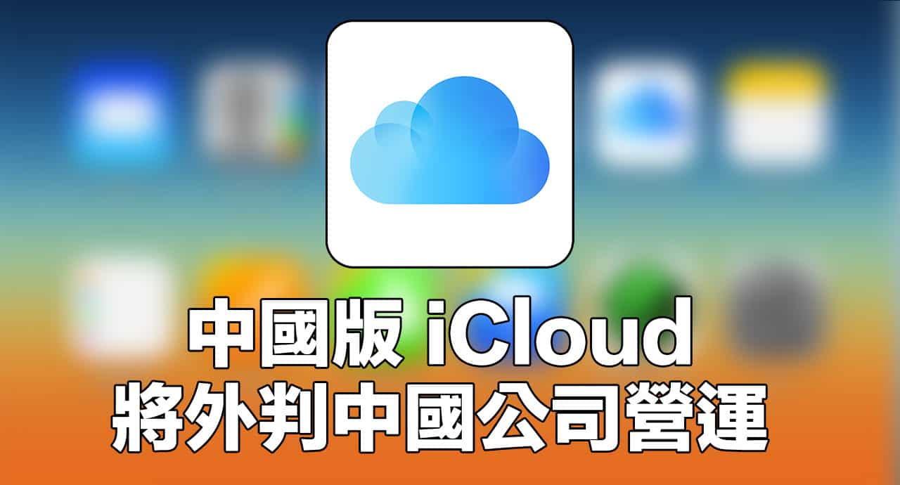 chinese icloud will be operated by chinese company 00a