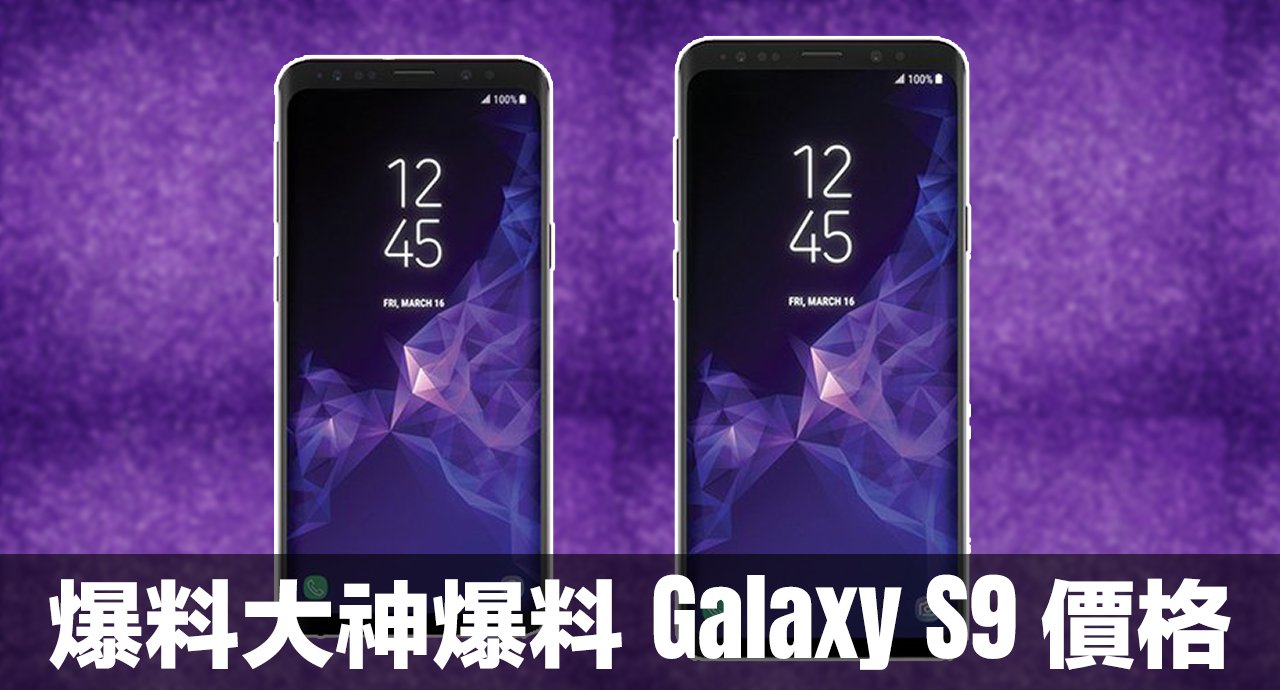 samsung galaxy s9 price leaked 00a