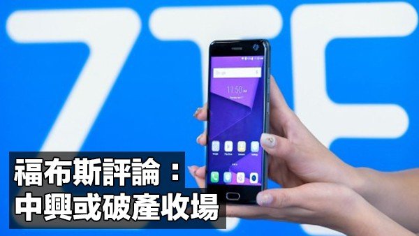 forbes said zte may bankrupted in few weeks later 00a