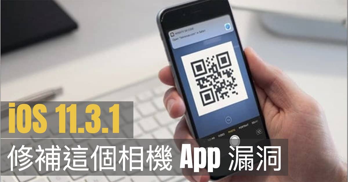 除了第三方螢幕不再「變磚」　iOS 11.3.1 更新還悄悄修補了這個漏洞