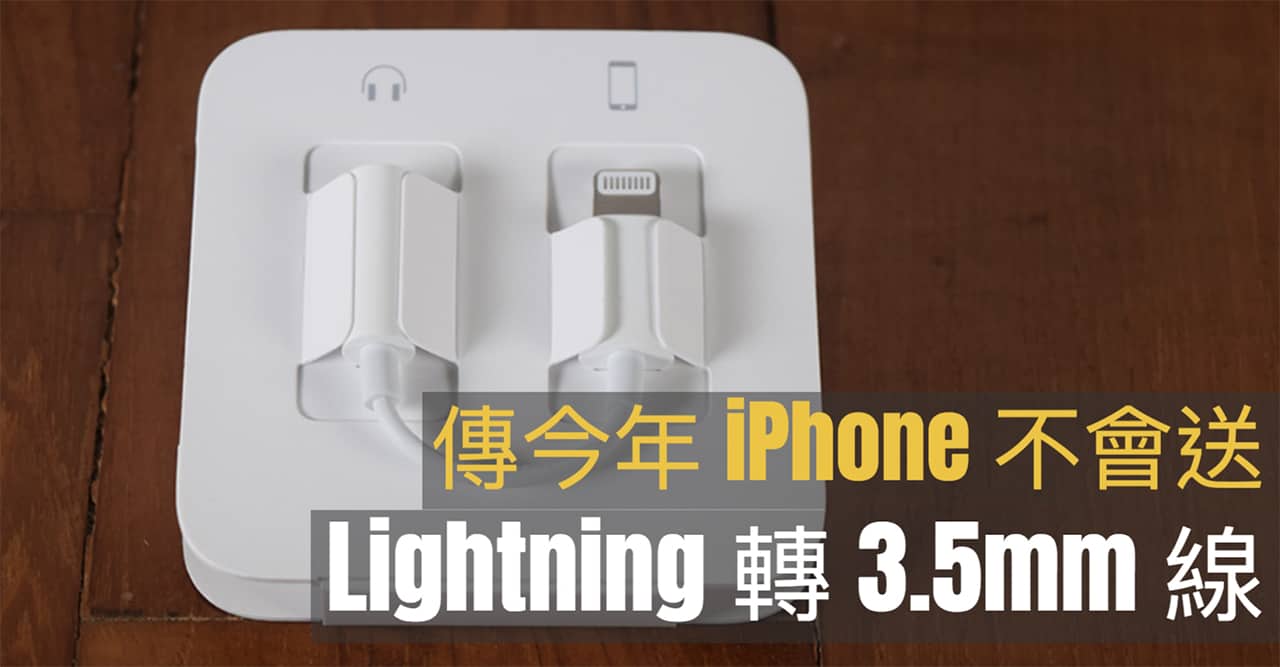 2018 iphone may not include lightning to 3 5mm adapter 00b