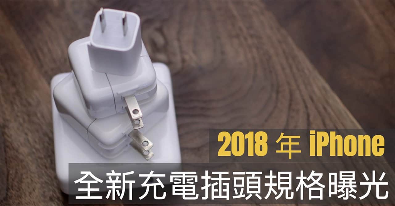 2018 iphone new charger spec 00