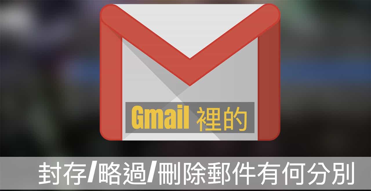 冷知識 你知道gmail 裡的封存 略過或刪除郵件有什麼分別 流動日報