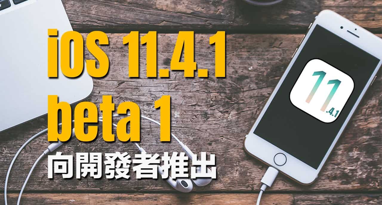 ios 11 4 1 beta 1 developer beta 00