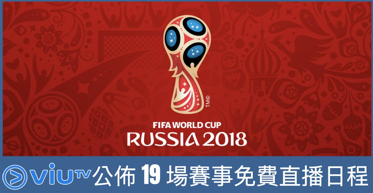 viutv world cup free live broadcast 00