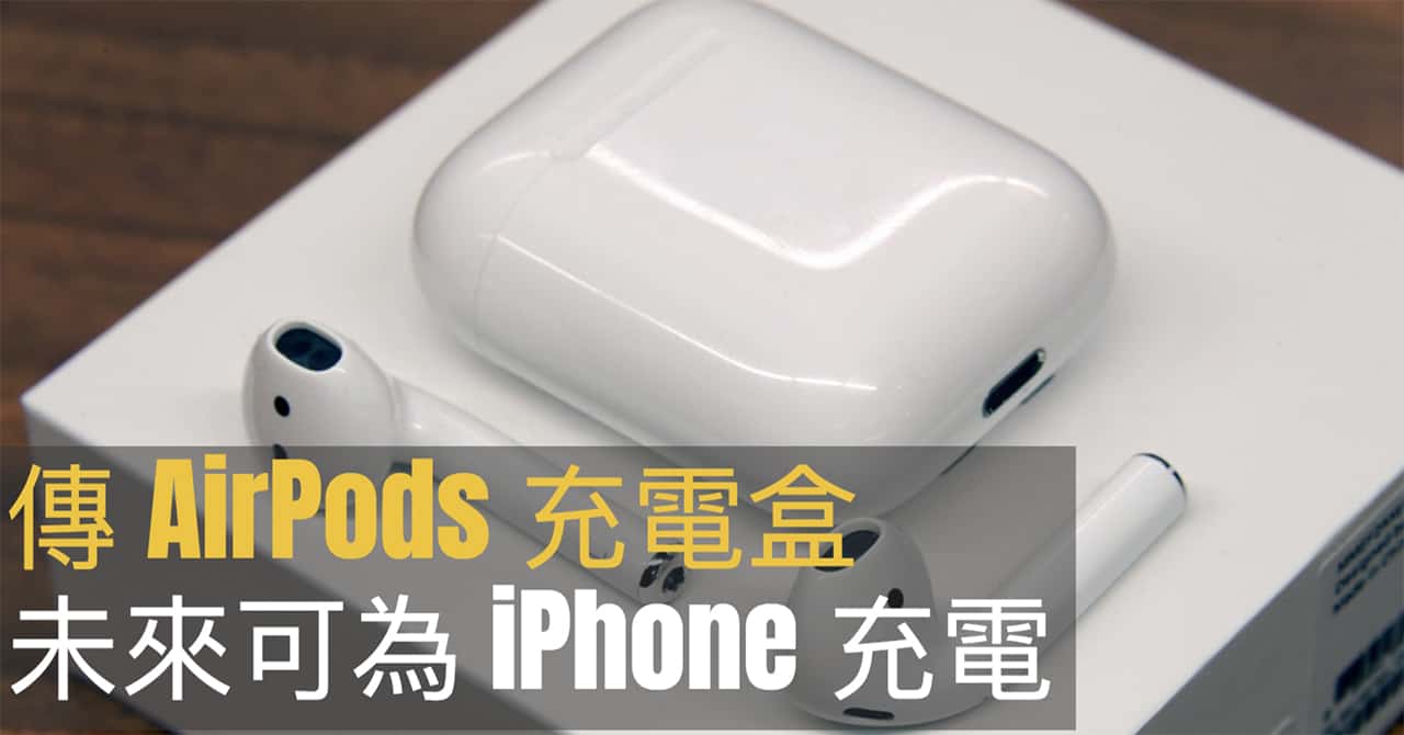 iphone may be charged from airpods case later 00a
