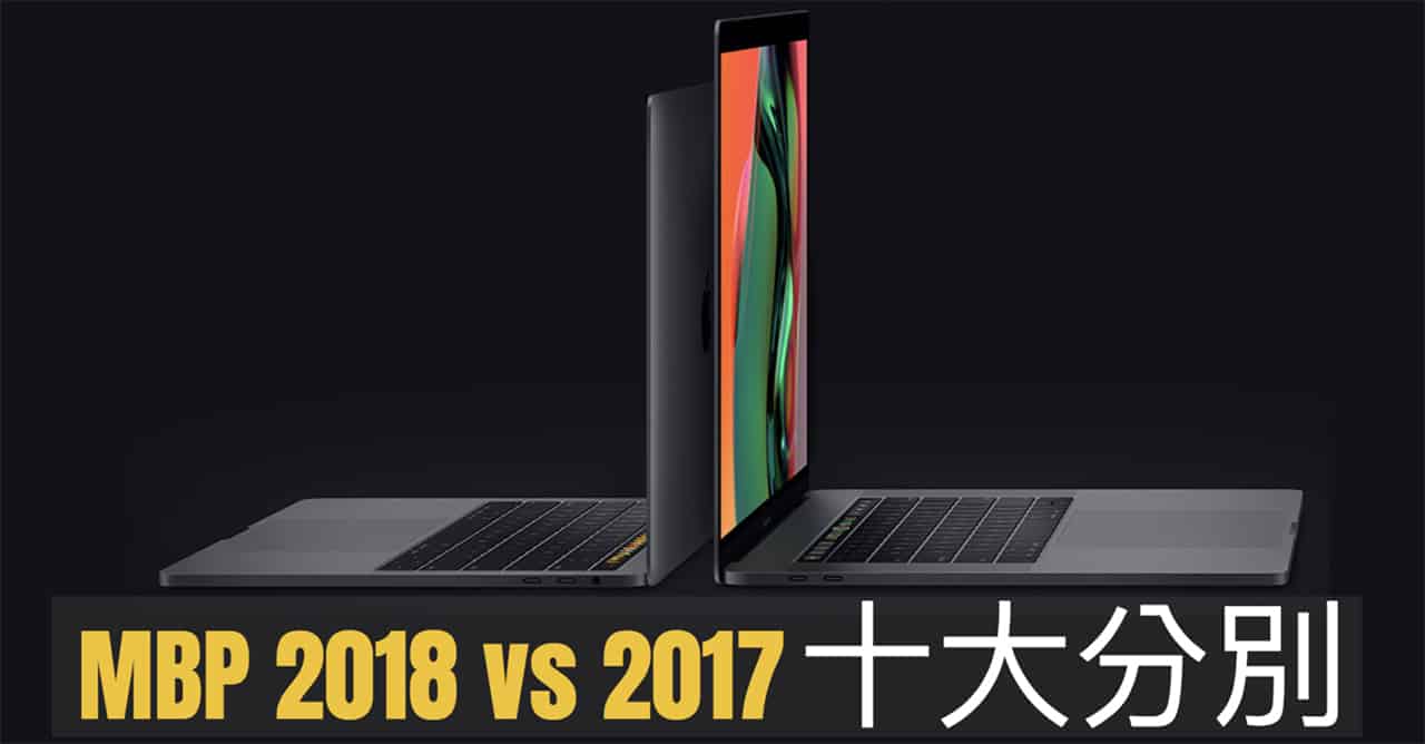 macbook pro 2018 vs macbook pro 2017 00a