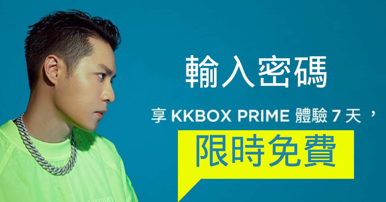 【 台灣限定 】輸入密碼 送 KKBOX Prime 會員 7 天享受無限音樂影劇
