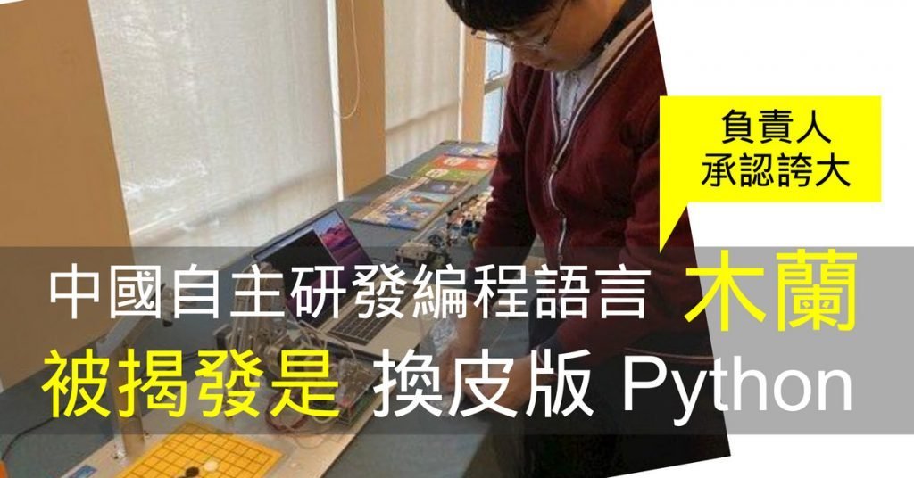 中國自主研發編程語言「木蘭」被揭發是換皮版 Python - 流動日報