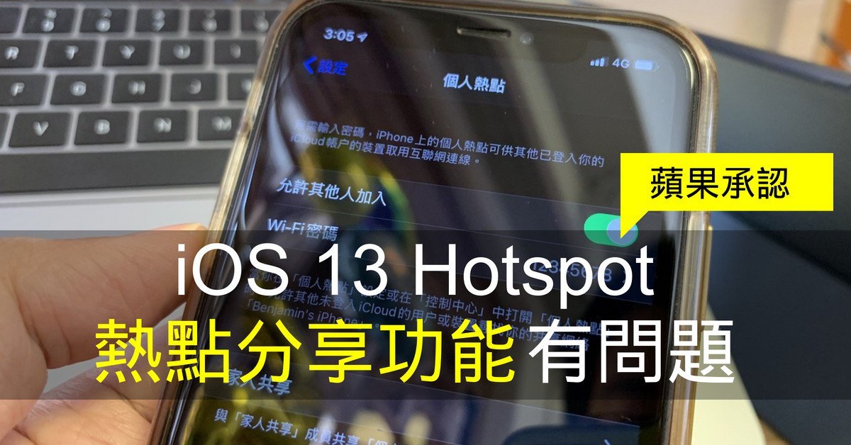 蘋果承認ios 13 Hotspot 熱點分享功能有問題 流動日報