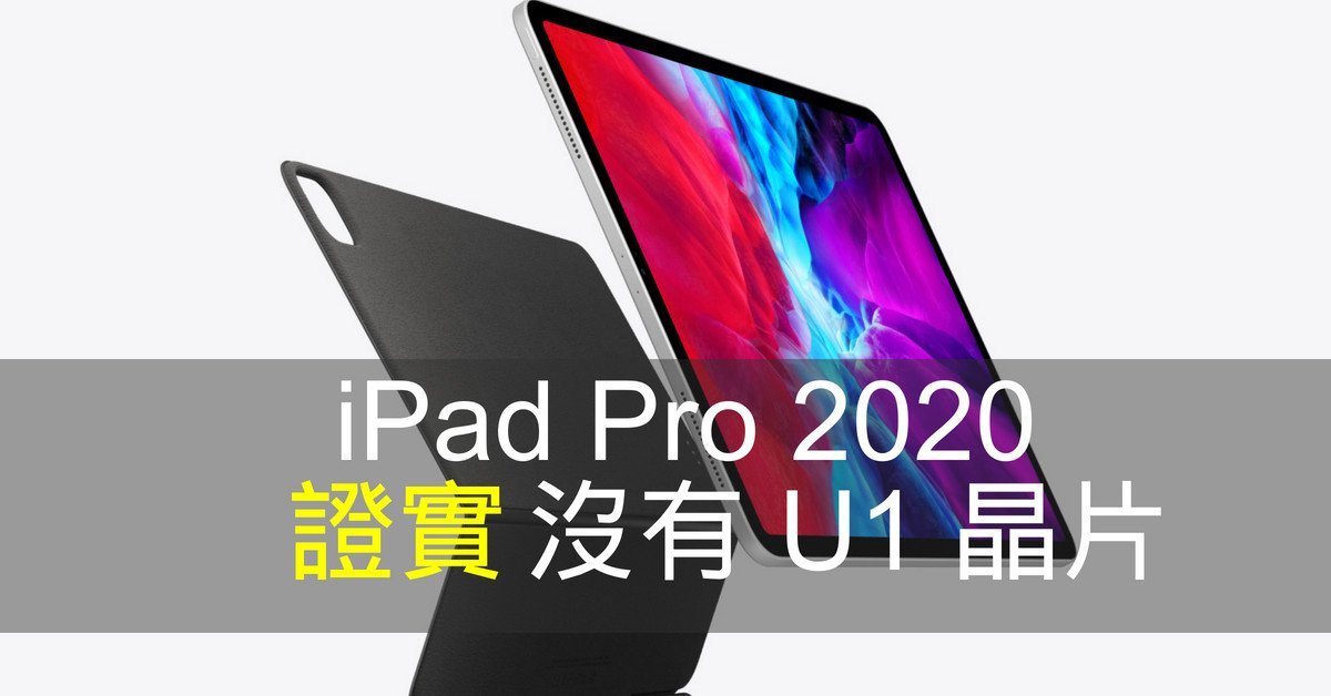 iPad Pro 2020 證實沒有 U1 晶片