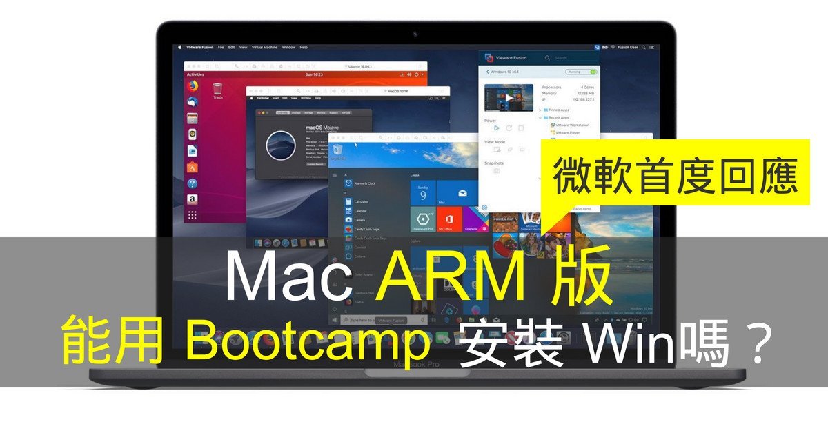 [麥書] Mac ARM 版能用 Bootcamp 安裝 Windows 