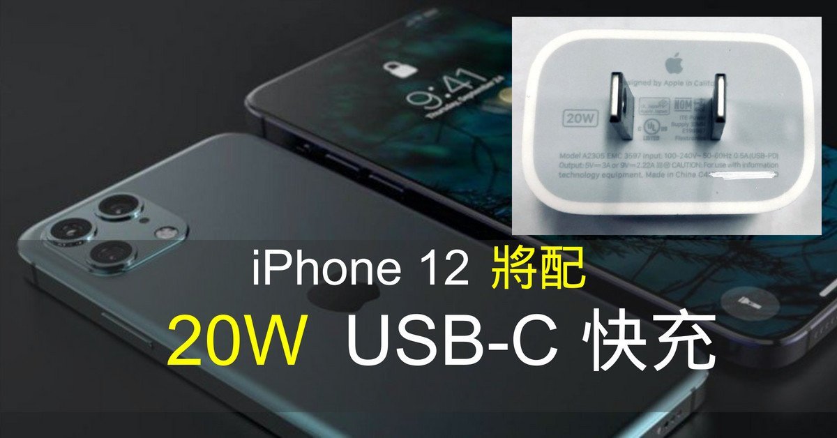 iPhone 12 將配 20W USB-C 快充 已出認證 - 流動日報