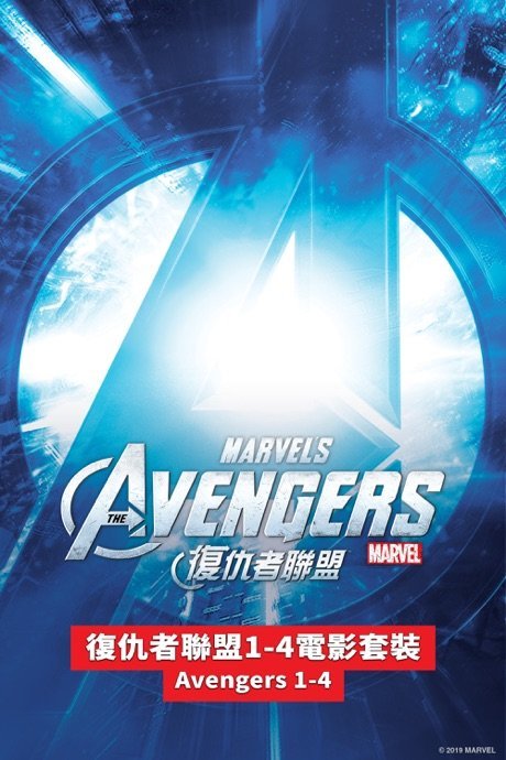 復仇者聯盟1-4電影套裝 Avengers 1-4